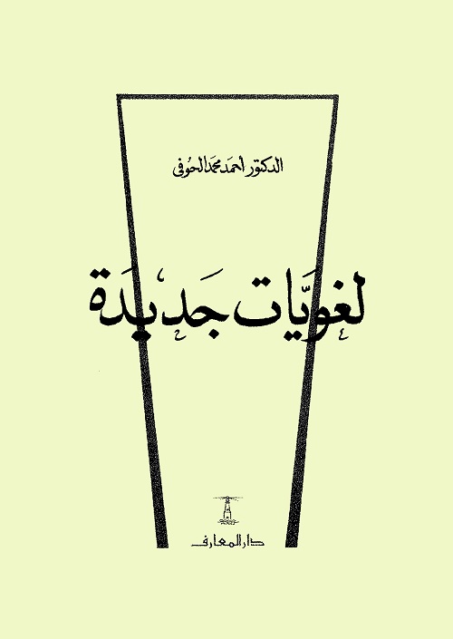 لغويات جديدة